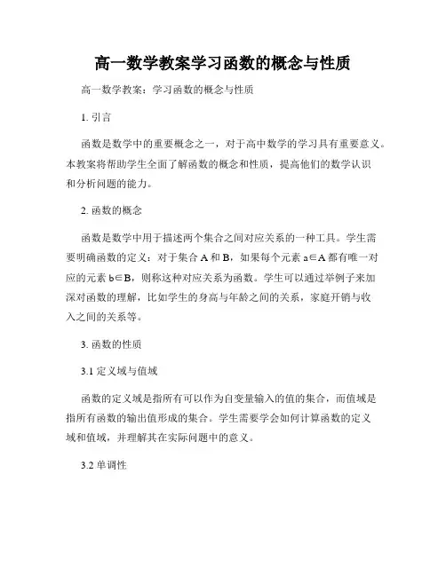 高一数学教案学习函数的概念与性质