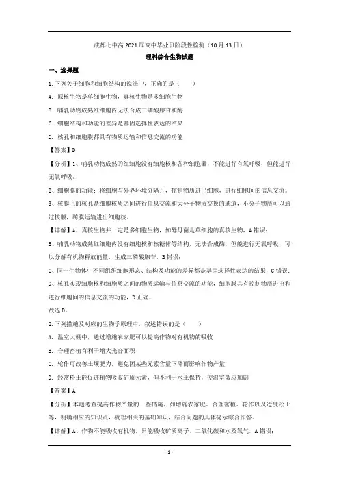 四川省成都市七中2021届高三10月理综测试生物试题 Word版含解析