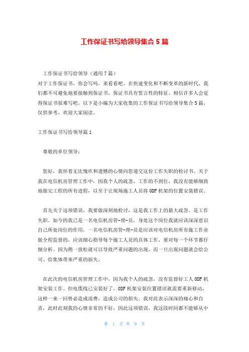 工作保证书写给领导集合5篇