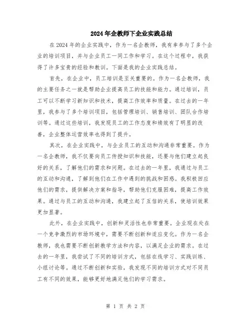 2024年企教师下企业实践总结
