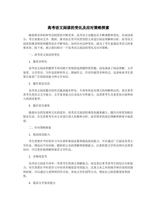 高考语文阅读的变化及应对策略探索