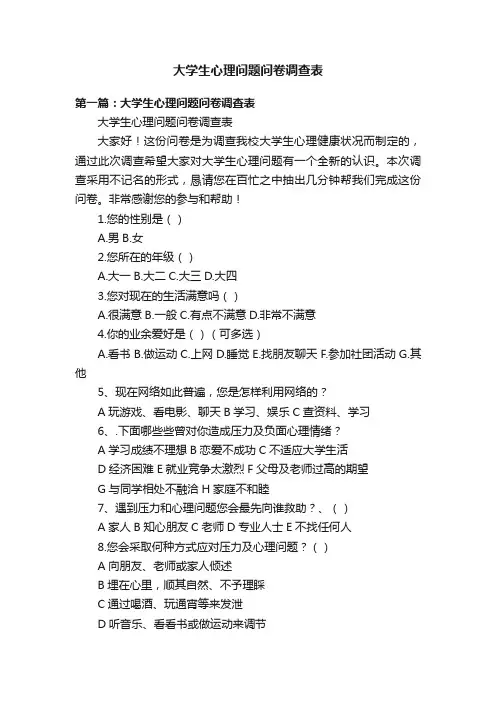 大学生心理问题问卷调查表