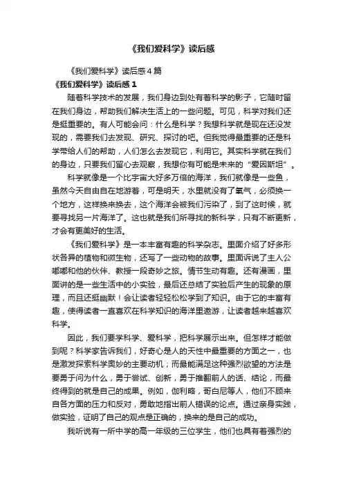 《我们爱科学》读后感