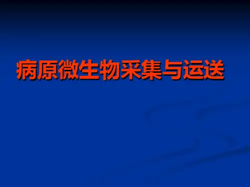 病原微生物采集运输要求讲义