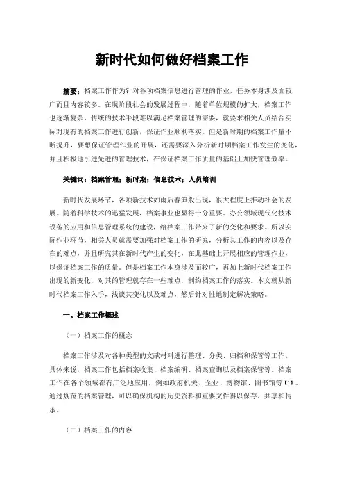 新时代如何做好档案工作