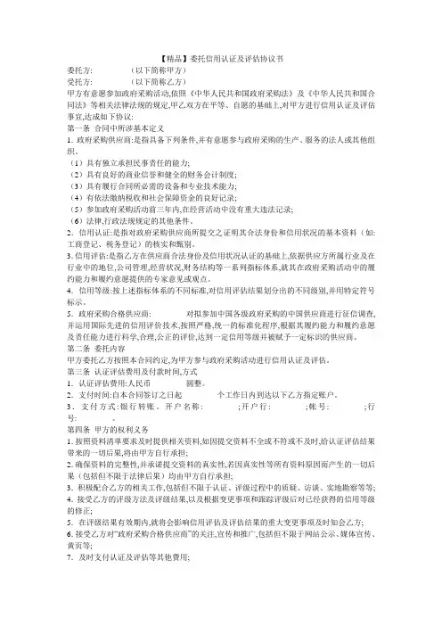 【精品】委托信用认证及评估协议书