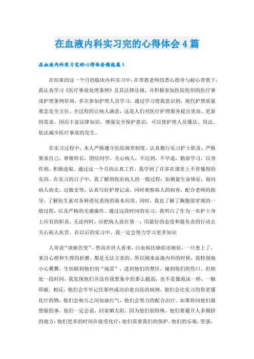 在血液内科实习完的心得体会4篇.doc