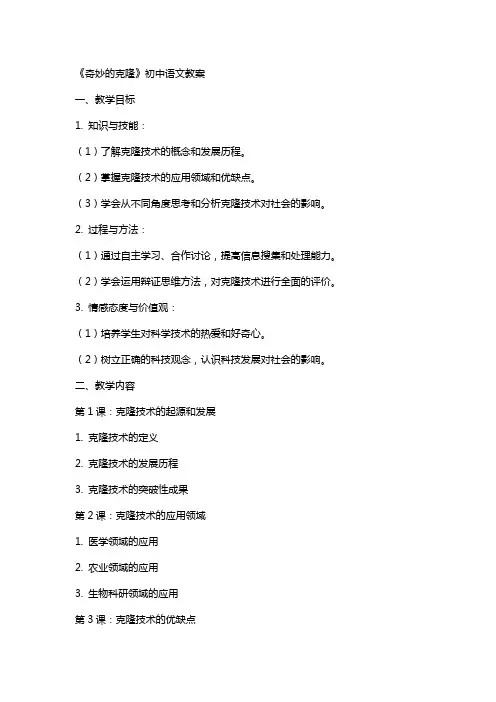 《奇妙的克隆》初中语文教案