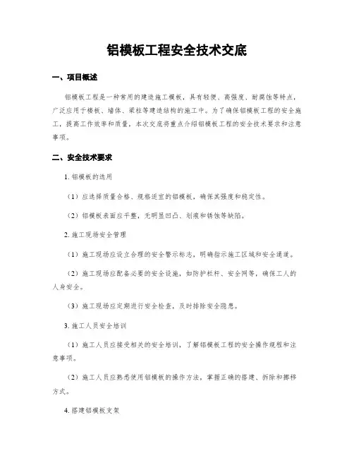 铝模板工程安全技术交底