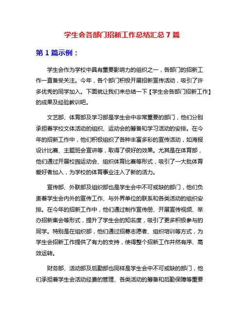 学生会各部门招新工作总结汇总7篇