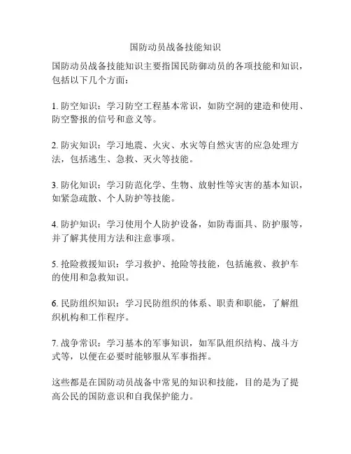 国防动员战备技能知识
