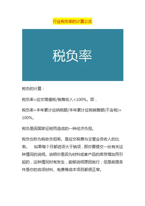 行业税负率的计算公式