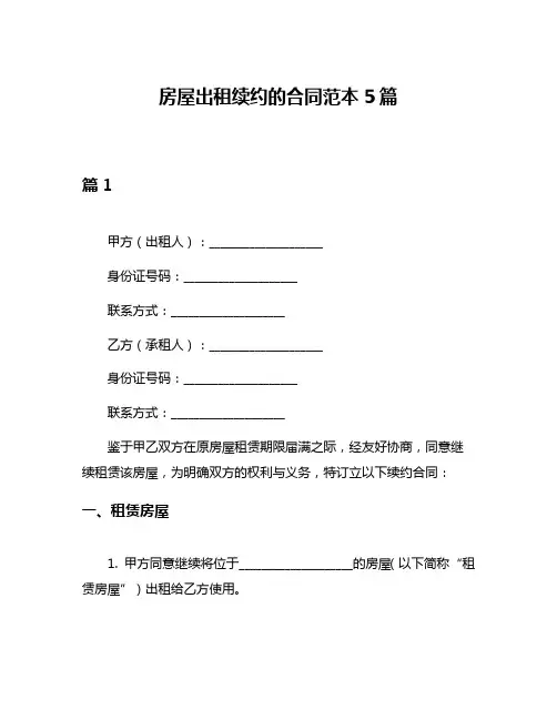 房屋出租续约的合同范本5篇