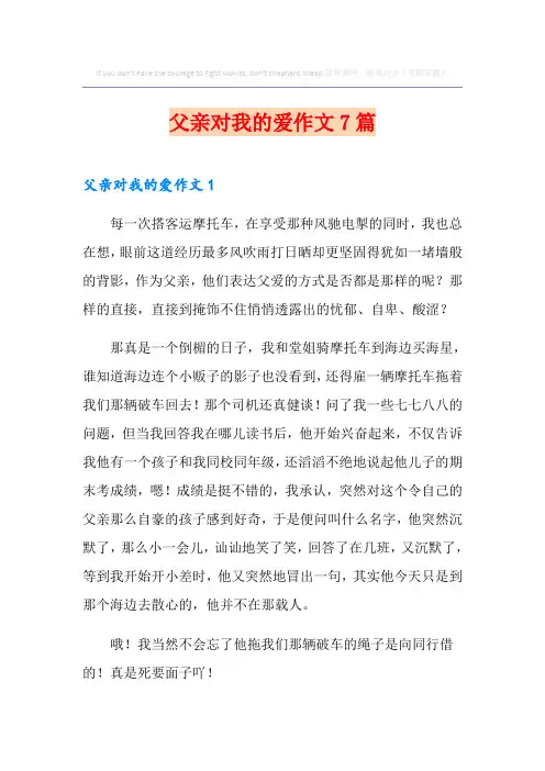 父亲对我的爱作文7篇