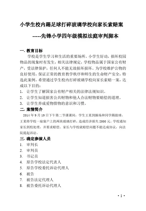 小学生模拟法庭脚本