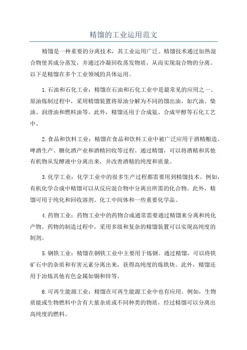 精馏的工业运用范文
