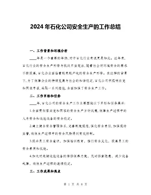 2024年石化公司安全生产的工作总结(三篇)