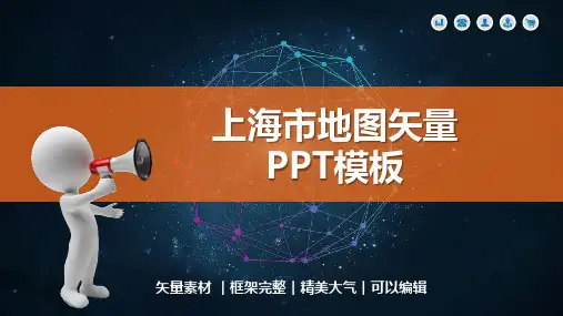 上海市地图矢量PPT模板(可编辑)