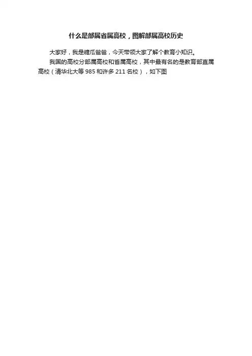 什么是部属省属高校，图解部属高校历史