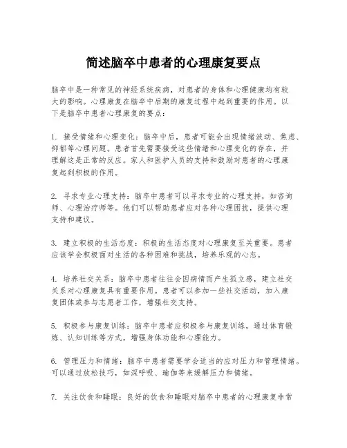 简述脑卒中患者的心理康复要点