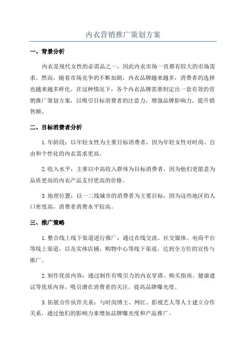 内衣营销推广策划方案
