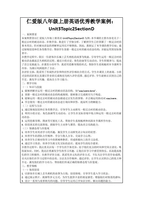 仁爱版八年级上册英语优秀教学案例：Unit3Topic2SectionD