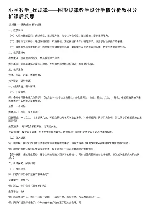 小学数学_找规律——图形规律教学设计学情分析教材分析课后反思
