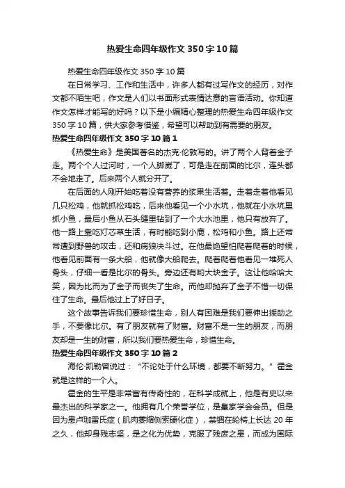 热爱生命四年级作文350字10篇
