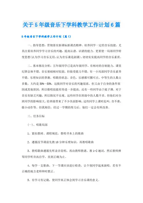 关于5年级音乐下学科教学工作计划6篇