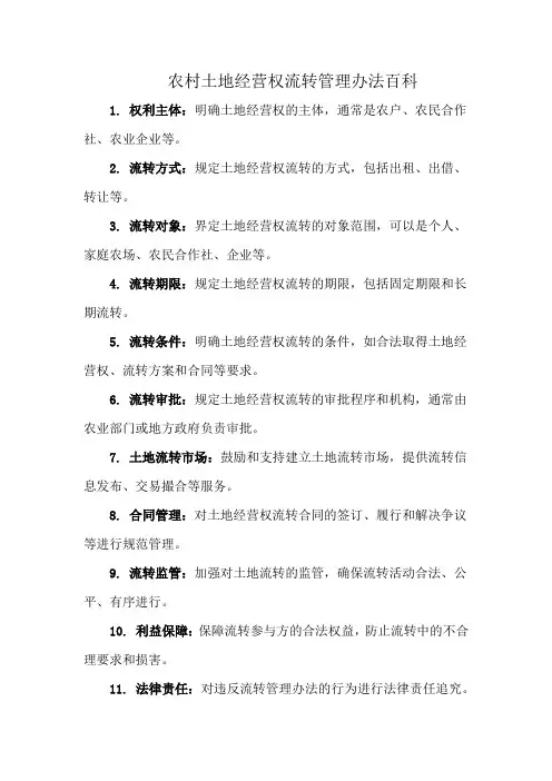农村土地经营权流转管理办法百科