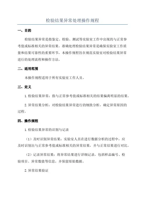 检验结果异常处理操作规程