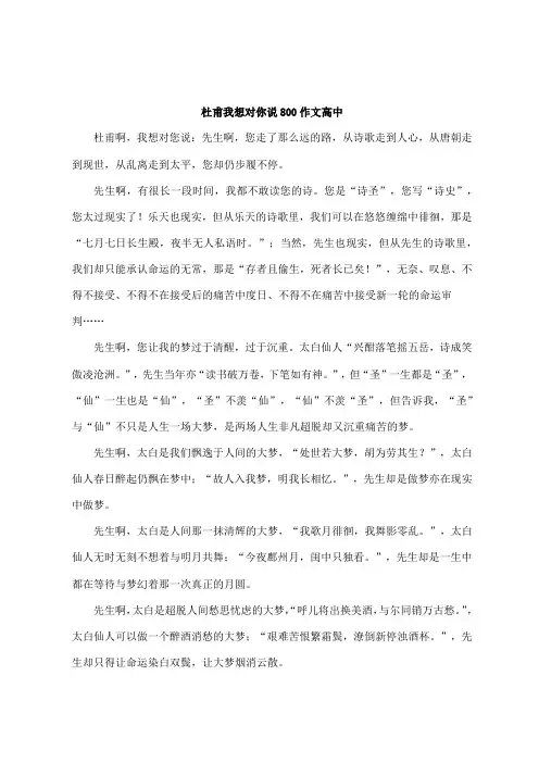 杜甫我想对你说800作文高中