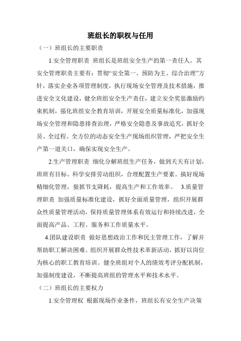 煤矿班组长的职权与任用