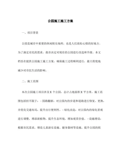 公园施工施工方案