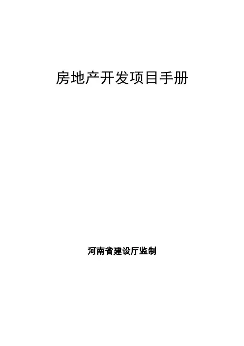 房地产开发项目手册