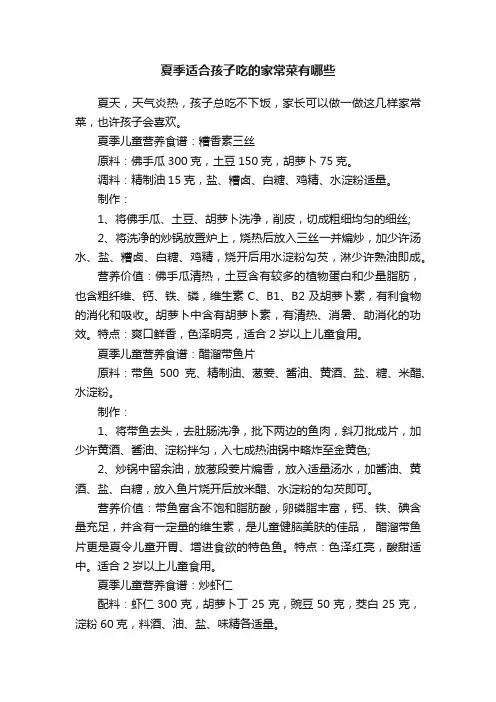 夏季适合孩子吃的家常菜有哪些