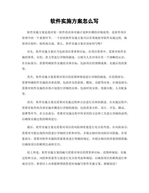 软件实施方案怎么写