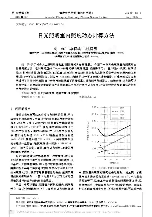 日光照明室内照度动态计算方法