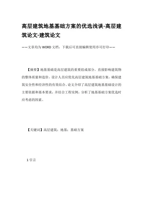 高层建筑地基基础方案的优选浅谈-高层建筑论文-建筑论文