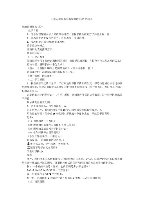 小学六年级数学教案圆的面积(5篇)