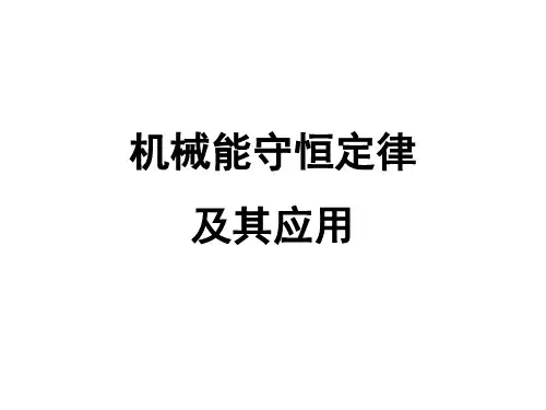 高三一轮复习机械能守恒定律应用(精品课件)