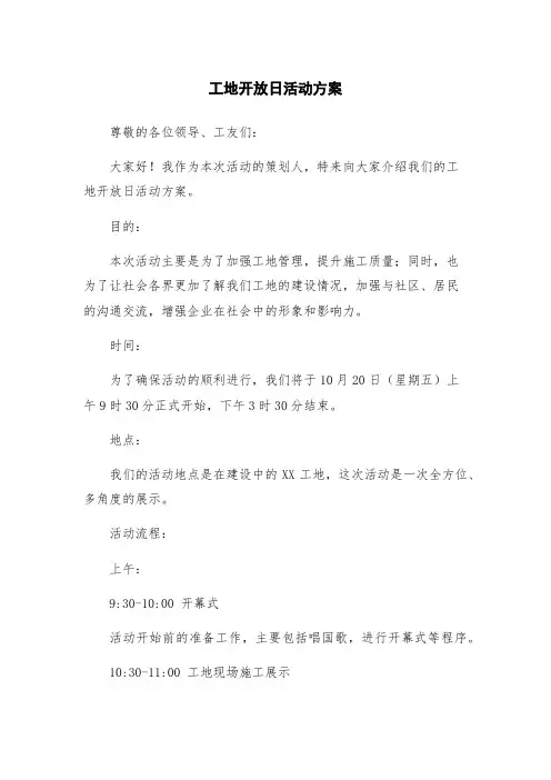 工地开放日活动方案