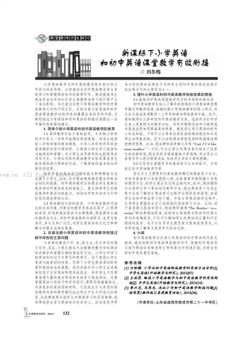 新课标下小学英语和初中英语课堂教学有效衔接