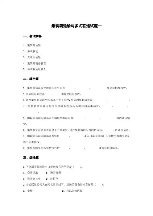 集装箱运输与多式联运试题一