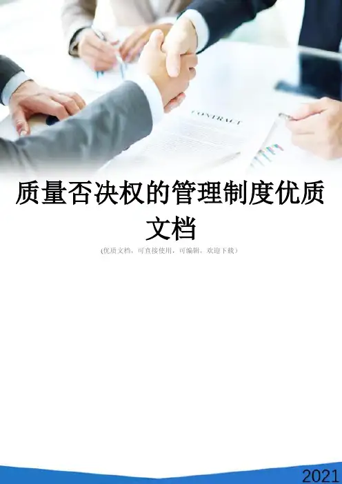 质量否决权的管理制度优质文档