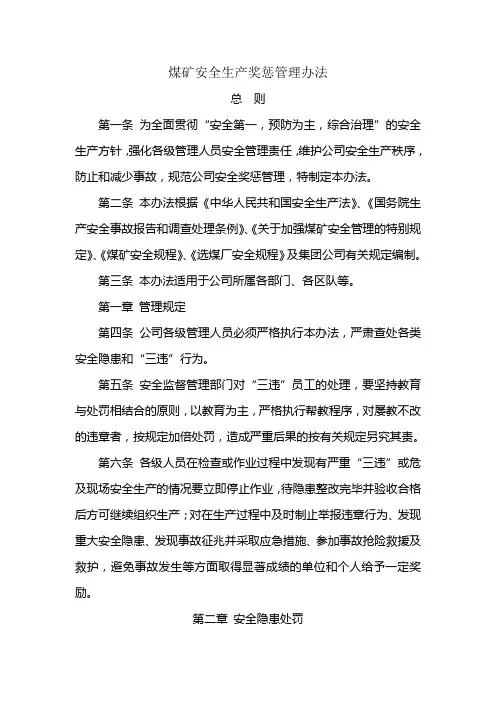 煤矿安全生产奖惩管理办法