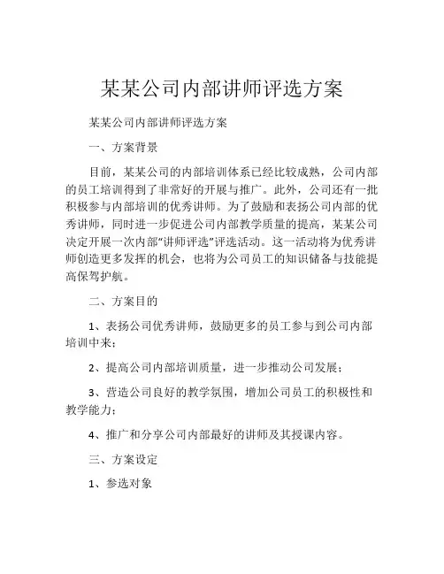 某某公司内部讲师评选方案