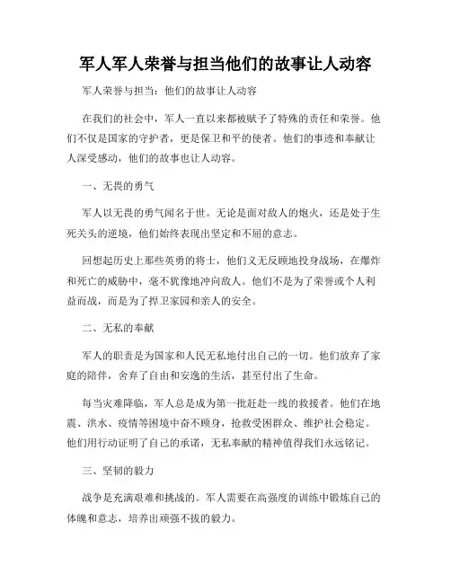 军人军人荣誉与担当他们的故事让人动容