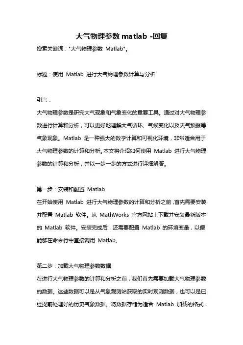 大气物理参数matlab -回复