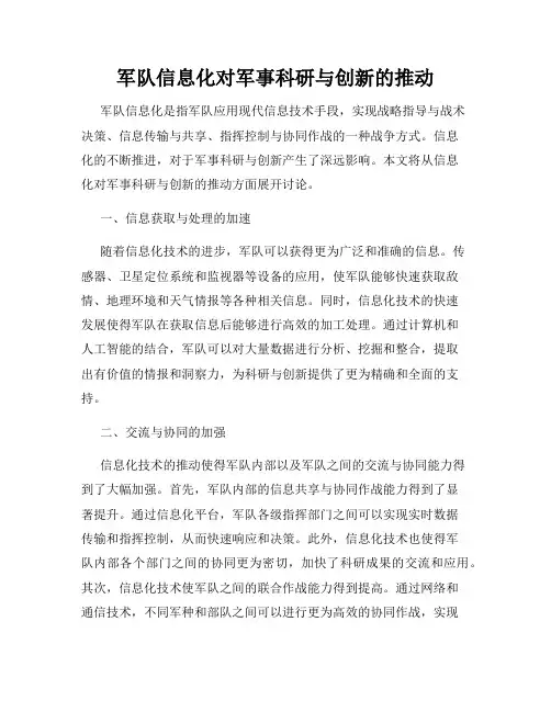 军队信息化对军事科研与创新的推动
